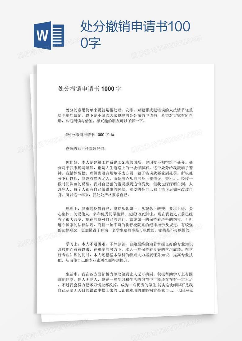 处分撤销申请书1000字