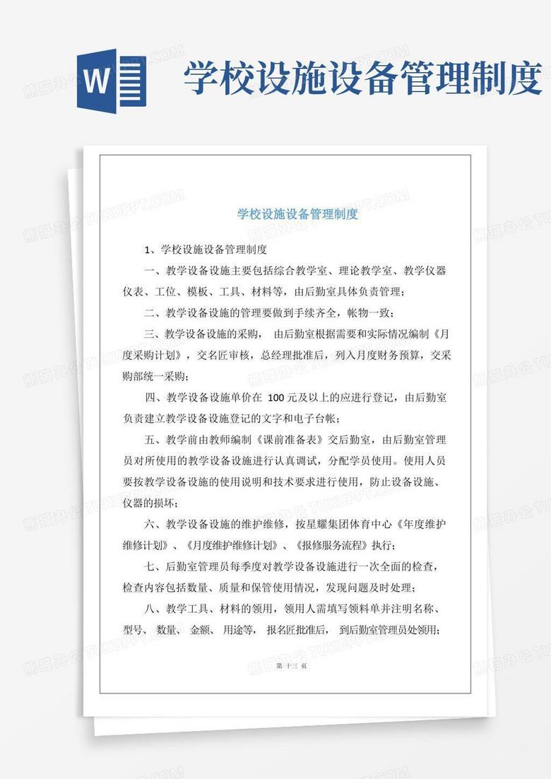 通用版学校设施设备管理制度