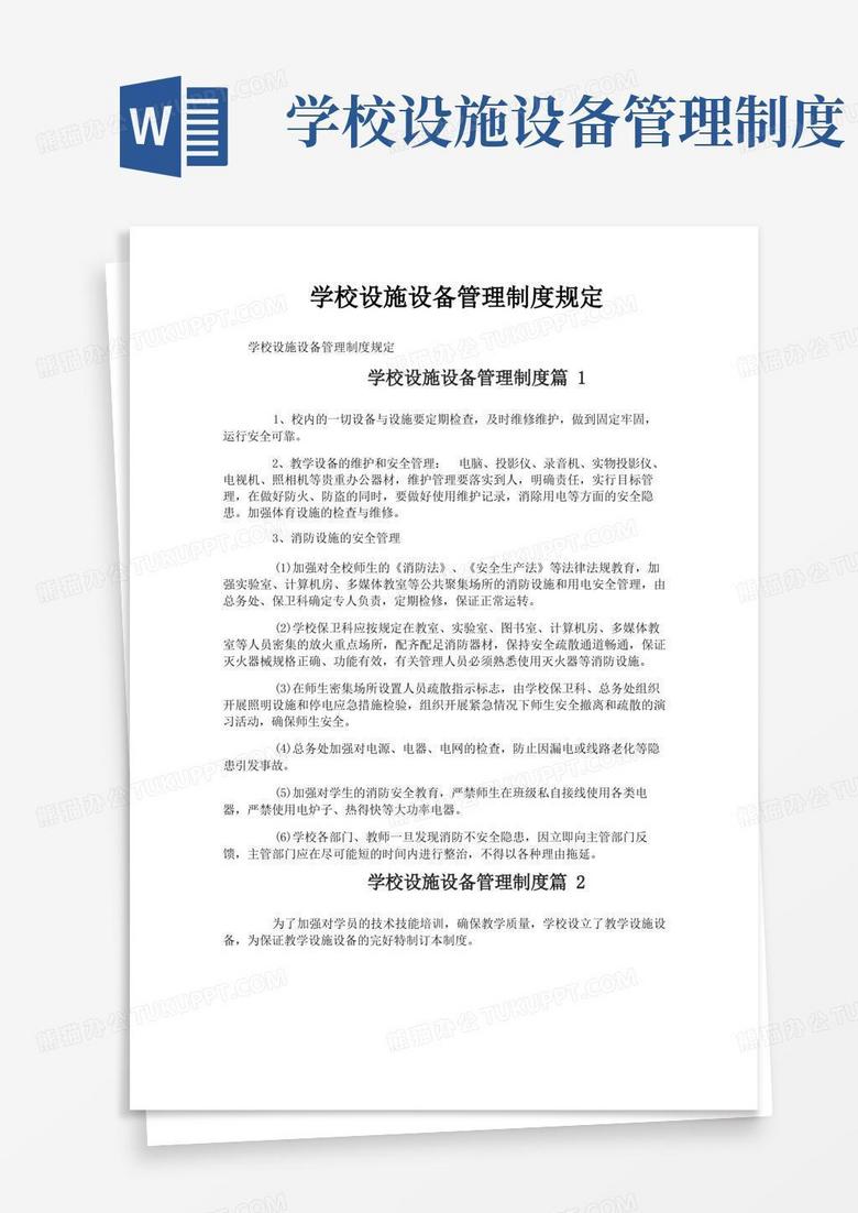 通用版学校设施设备管理制度规定