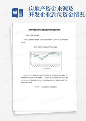 房地产资金来源及开发企业到位资金情况分析