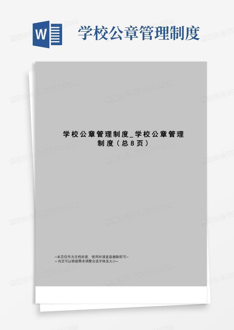 通用版学校公章管理制度_学校公章管理制度