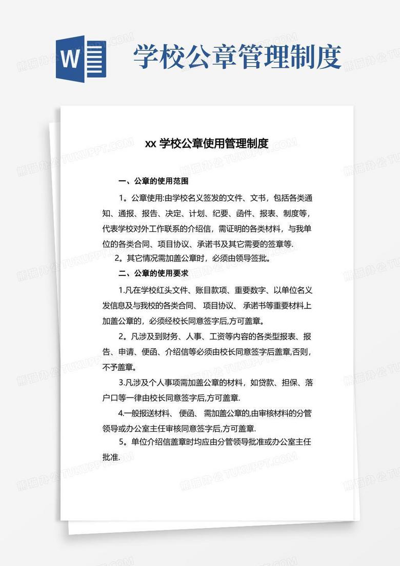 大气版学校公章使用管理规定