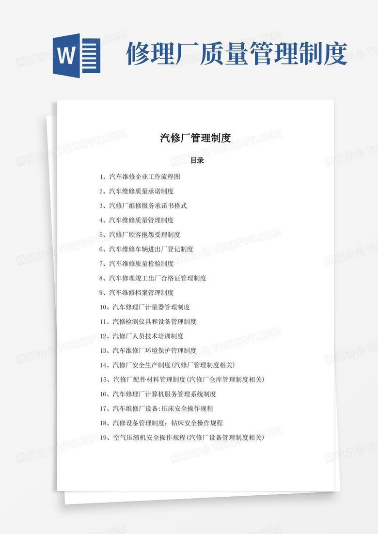 通用版二类汽修厂汽车维修管理制度
