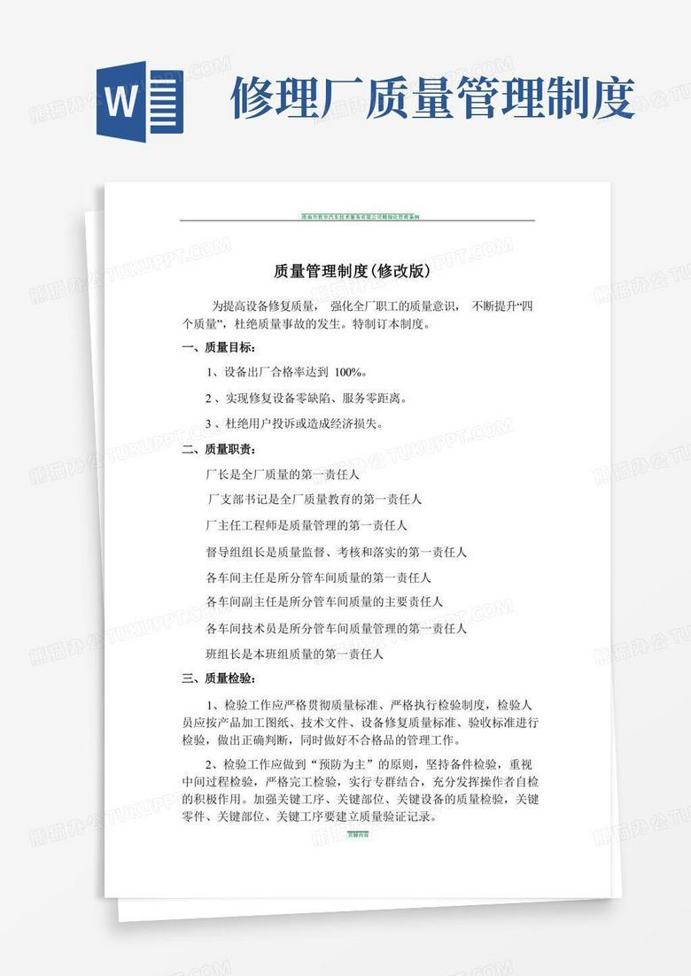 通用版修理厂质量管理制度