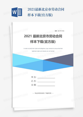 2021最新北京市劳动合同样本下载(官方版)