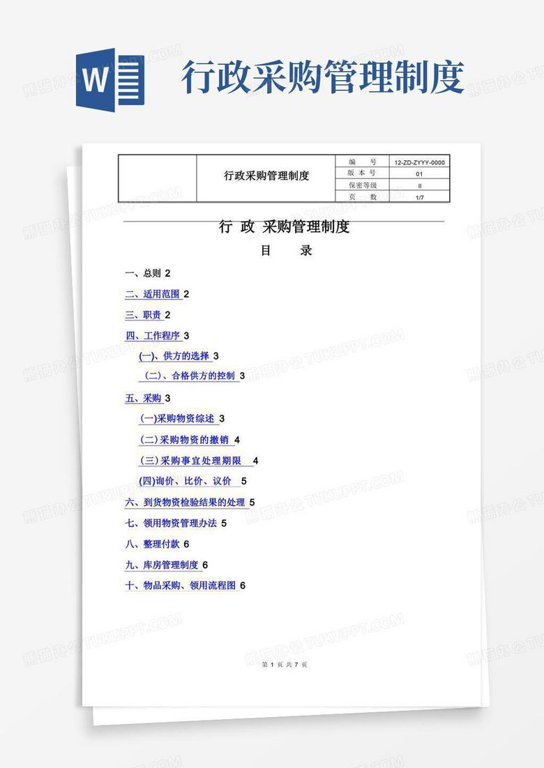 大气版行政采购管理制度及流程