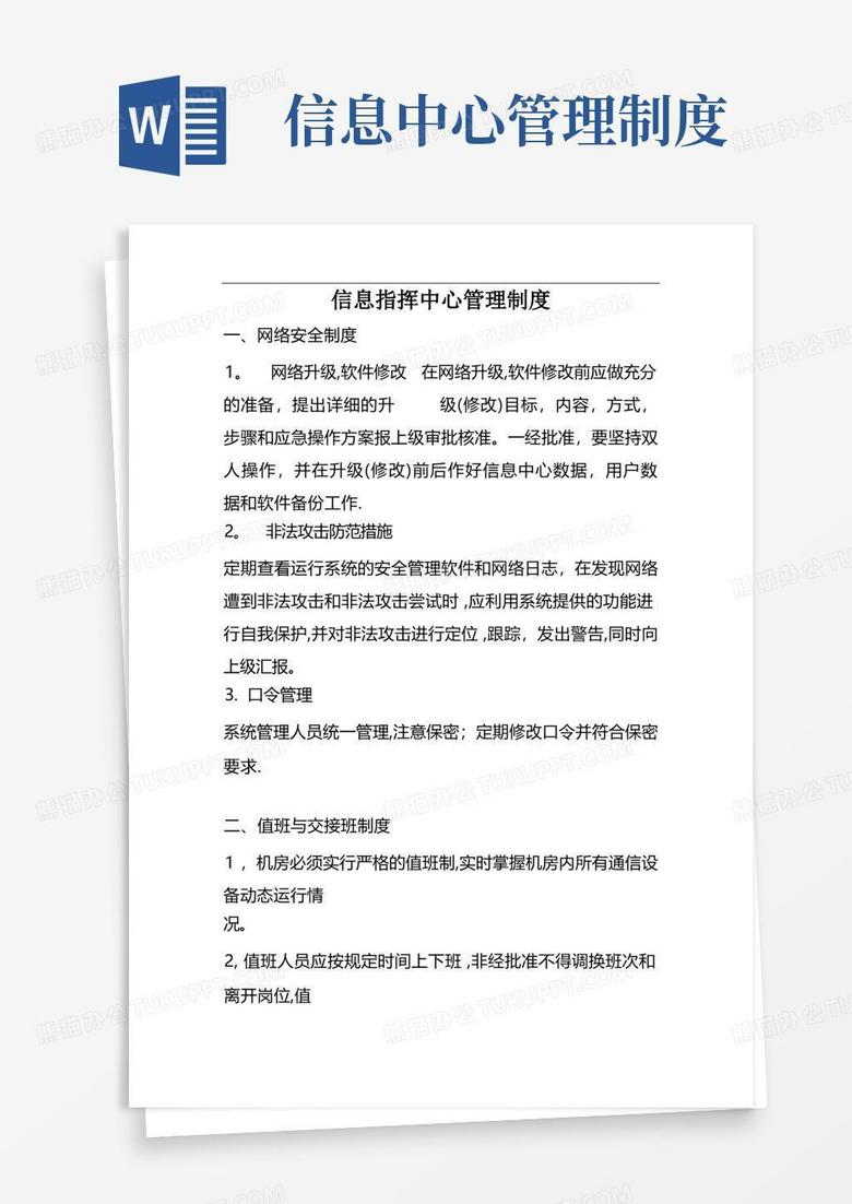 实用的信息指挥中心管理制度