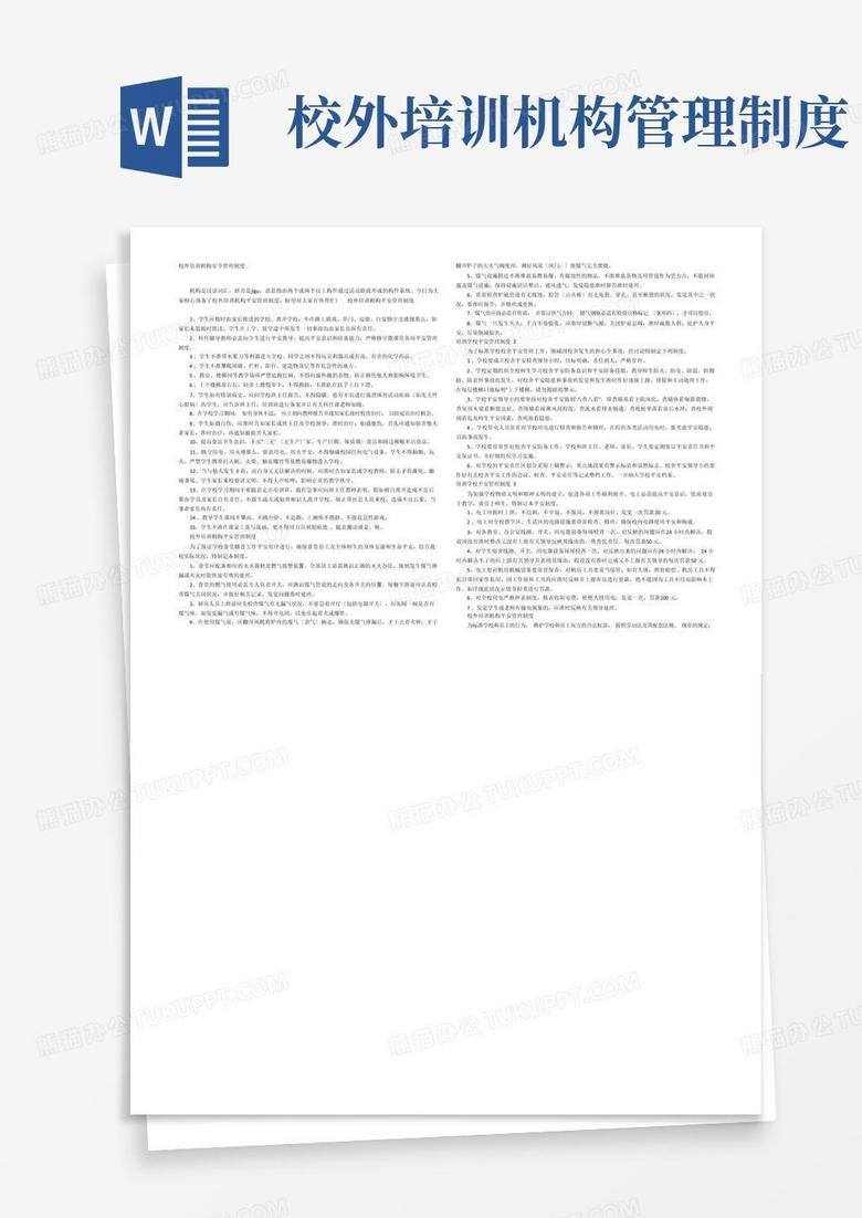 简易版校外培训机构安全管理制度