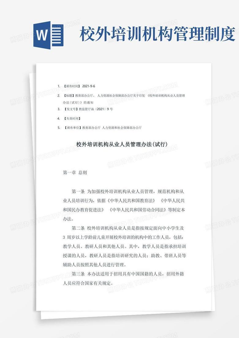 简易版校外培训机构从业人员管理办法(试行)