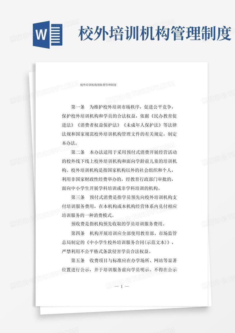 大气版校外培训机构预收费管理制度