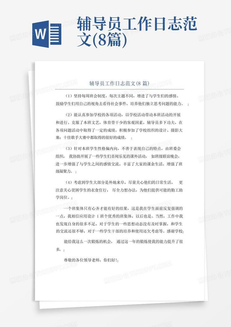 辅导员工作日志范文(8篇)
