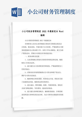 实用的小公司财务管理制度2022年最新范本Word编辑