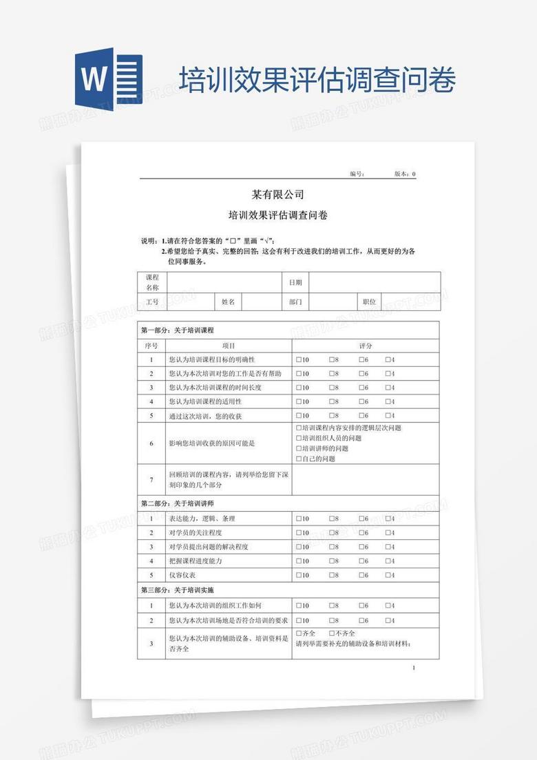 培训效果评估调查问卷