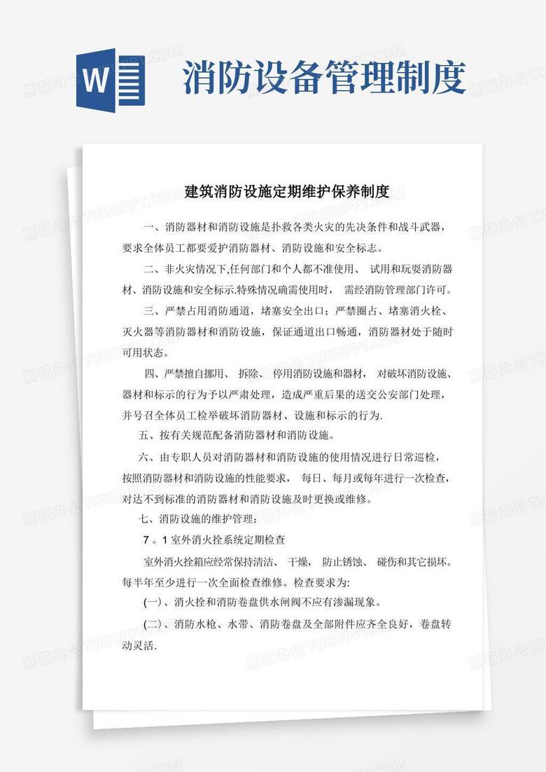 通用版消防设施设备维护管理制度