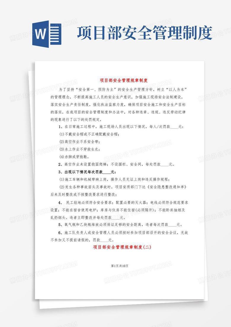 实用的项目部安全管理规章制度(5篇)