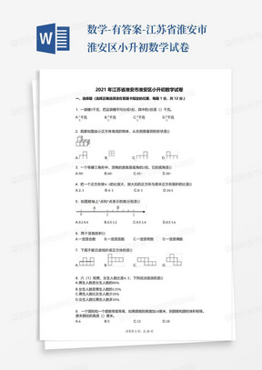 ...数学-有答案-江苏省淮安市淮安区小升初数学试卷