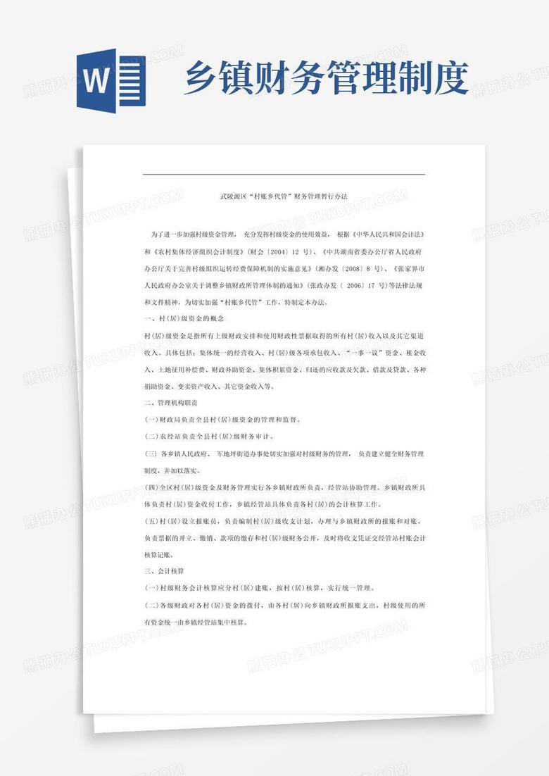 好用的村财乡管财务管理制度