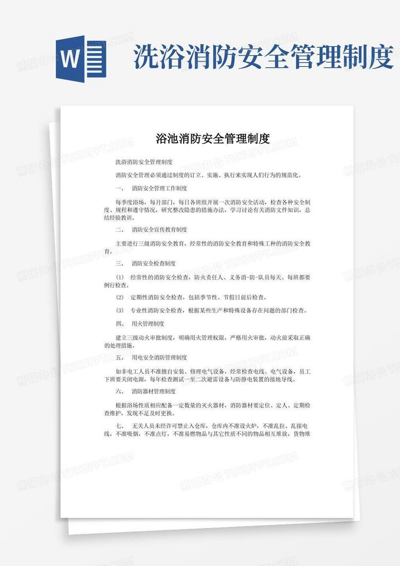好用的浴池消防安全管理制度