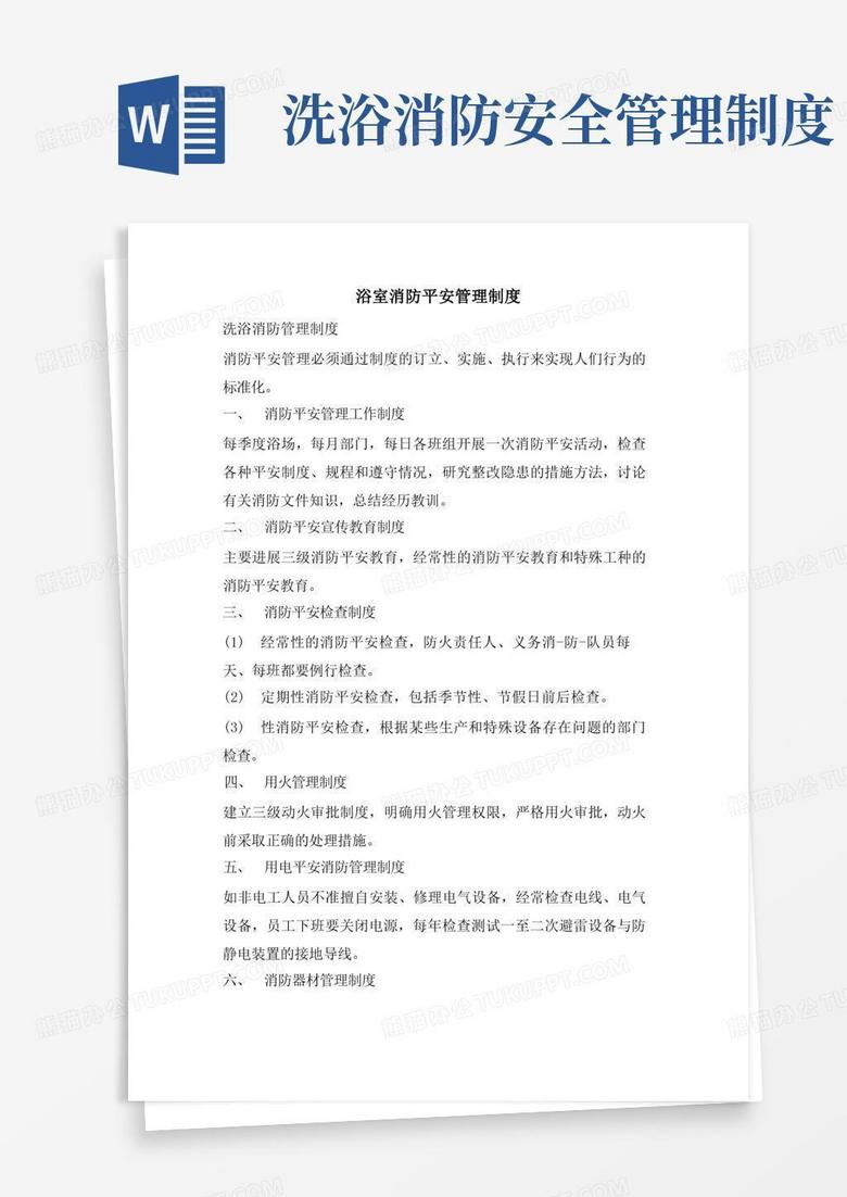 实用的浴室消防安全管理制度