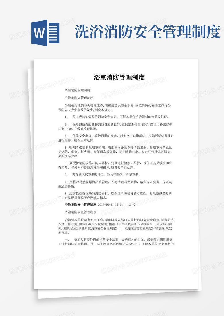 简易版浴室消防管理制度