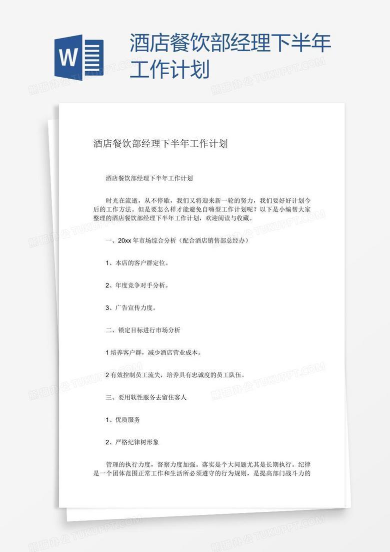 酒店餐饮部经理下半年工作计划