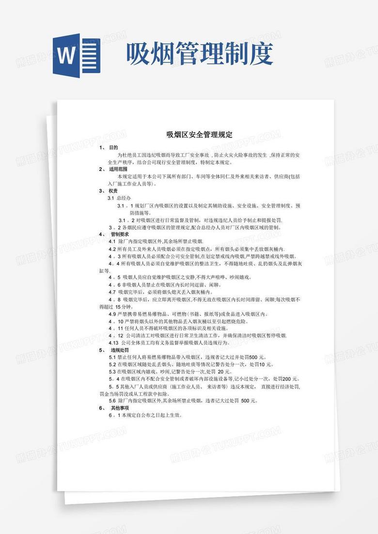 实用的吸烟区管理规定