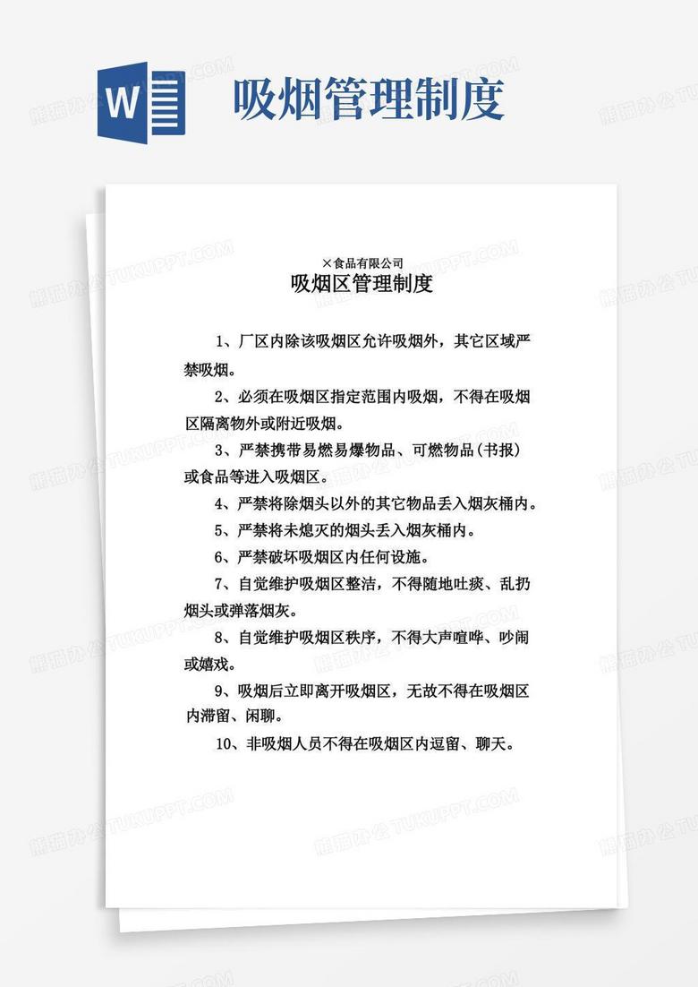 简易版吸烟区管理制度