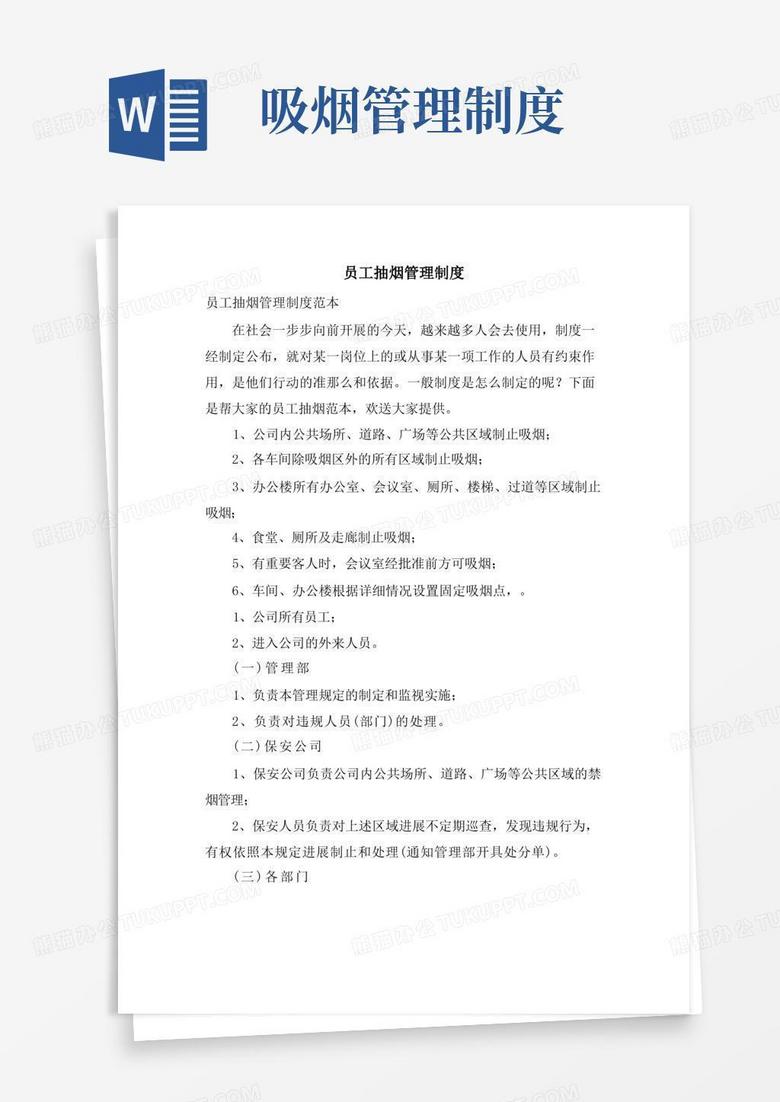 大气版员工抽烟管理制度