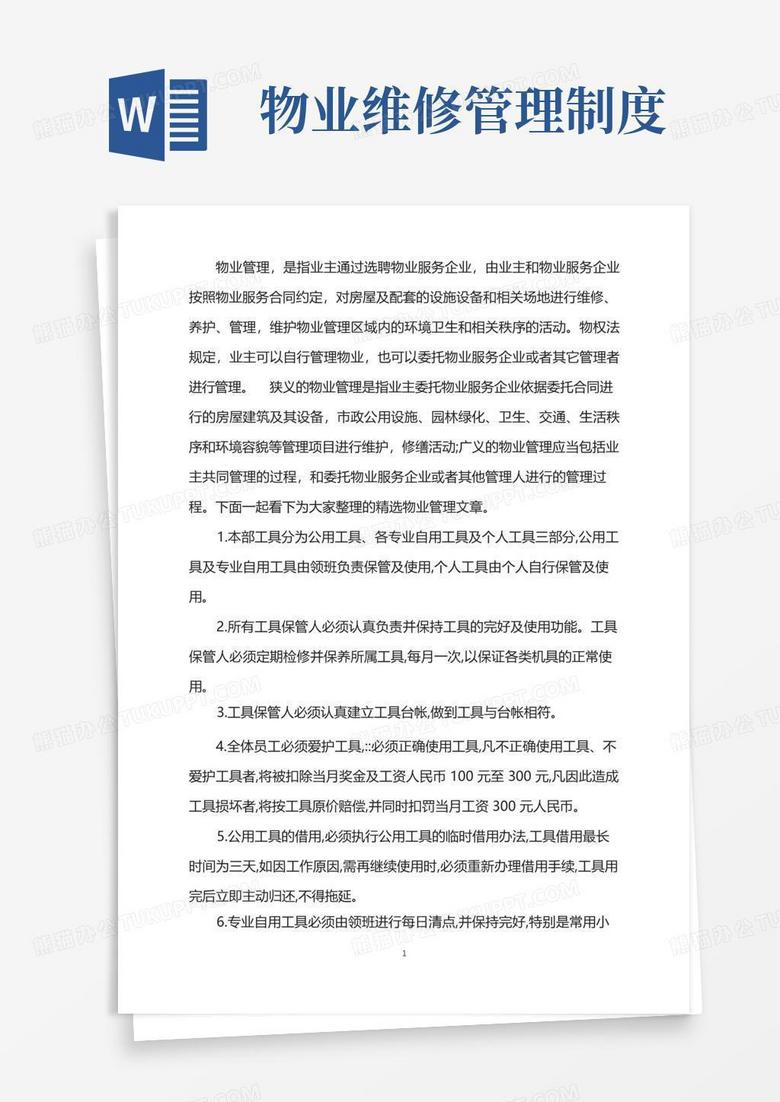 大气版物业维修工具管理制度