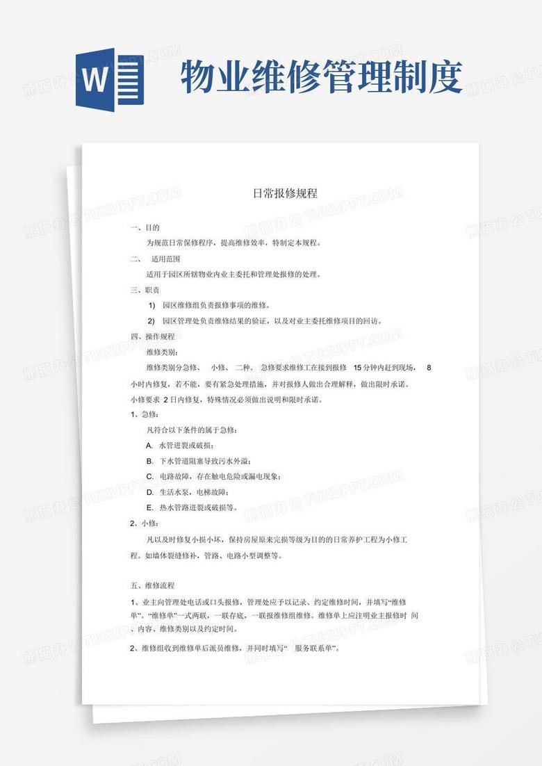 简易版物业维修管理制度