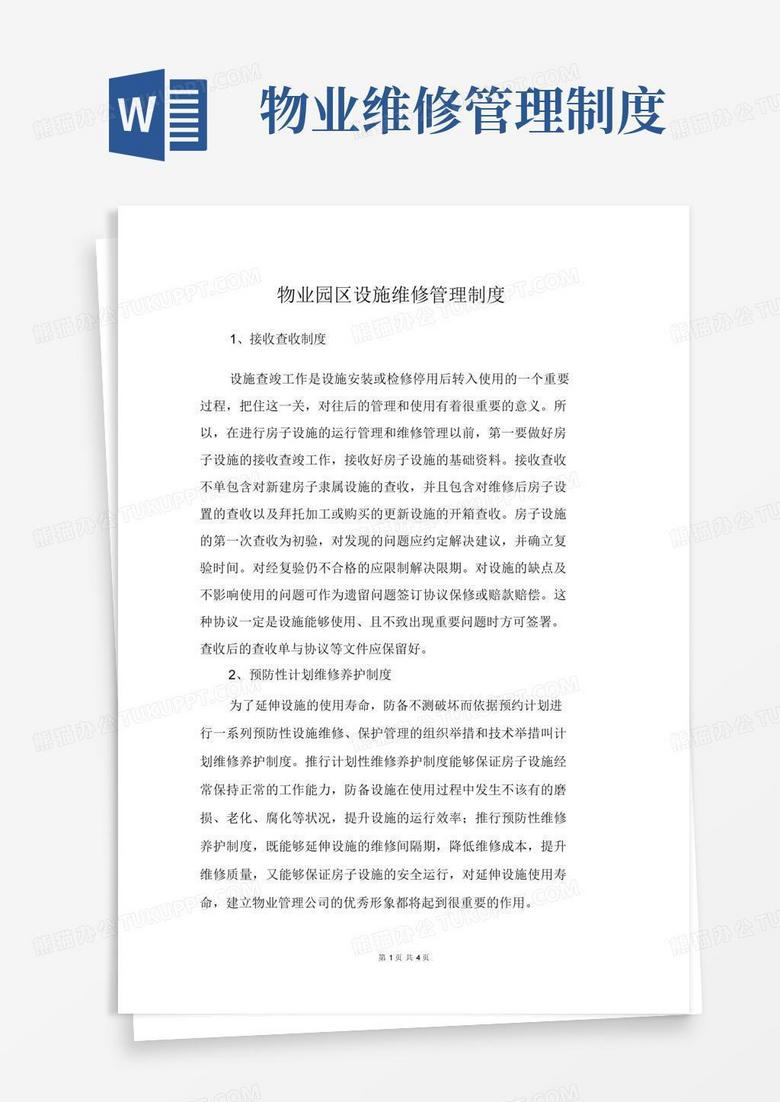 简易版物业园区设备维修管理制度