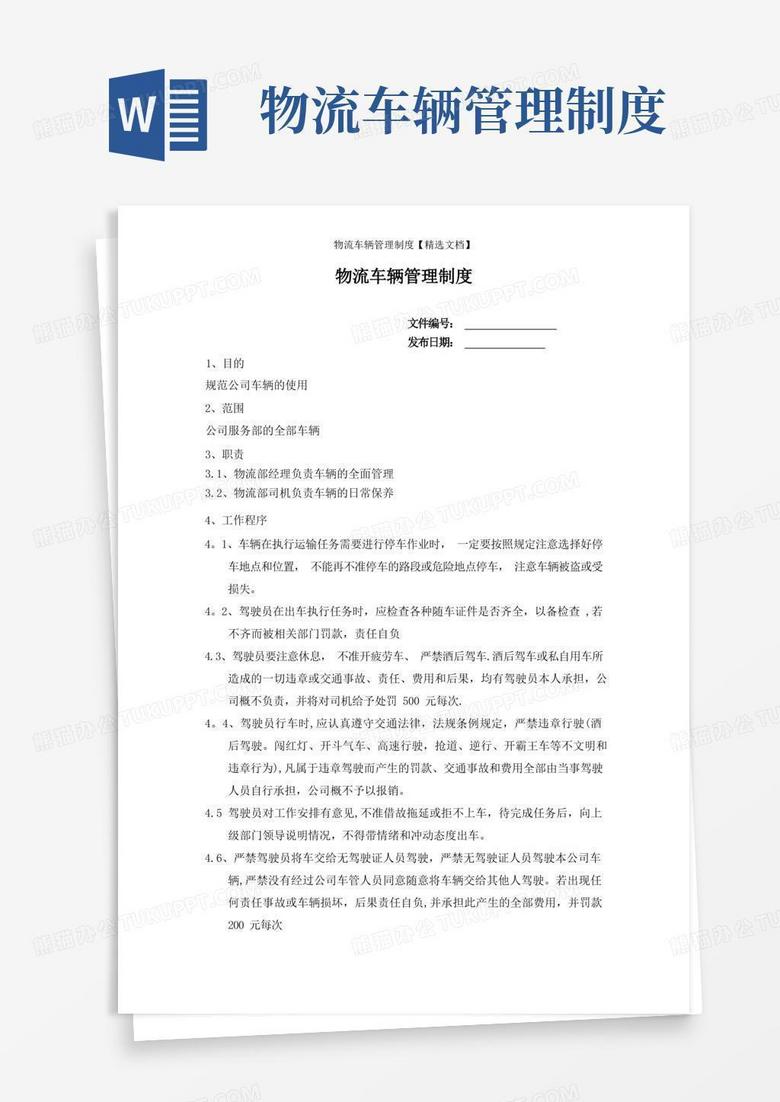 好用的物流车辆管理制度【精选文档】