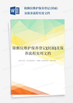 除颤仪维护保养登记(封面)及保养流程实用文档