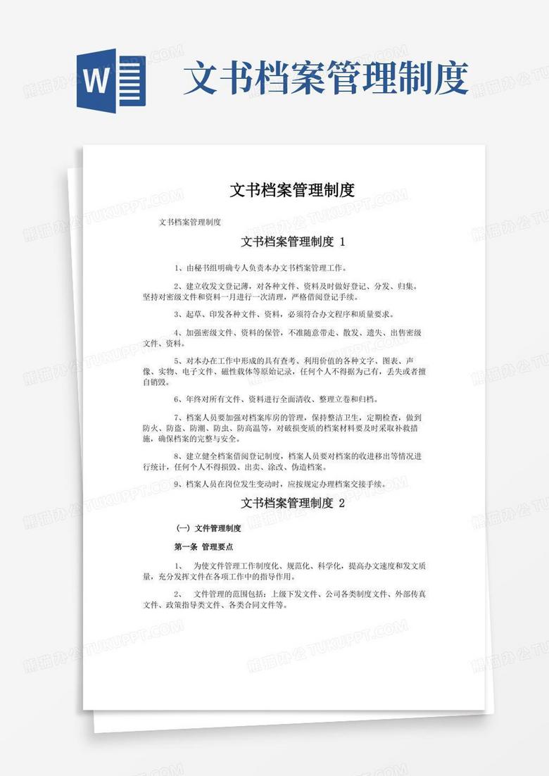 实用的文书档案管理制度