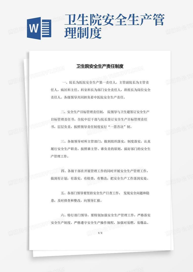 通用版卫生院安全生产责任制度