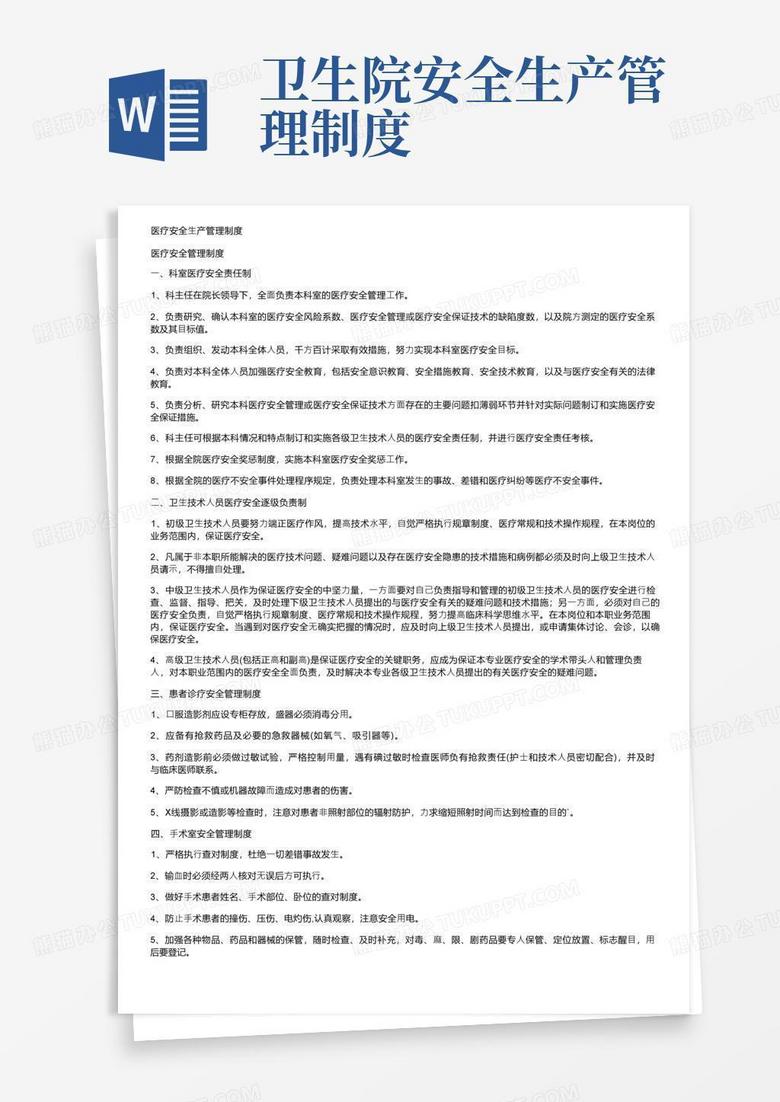 简易版医疗安全生产管理制度