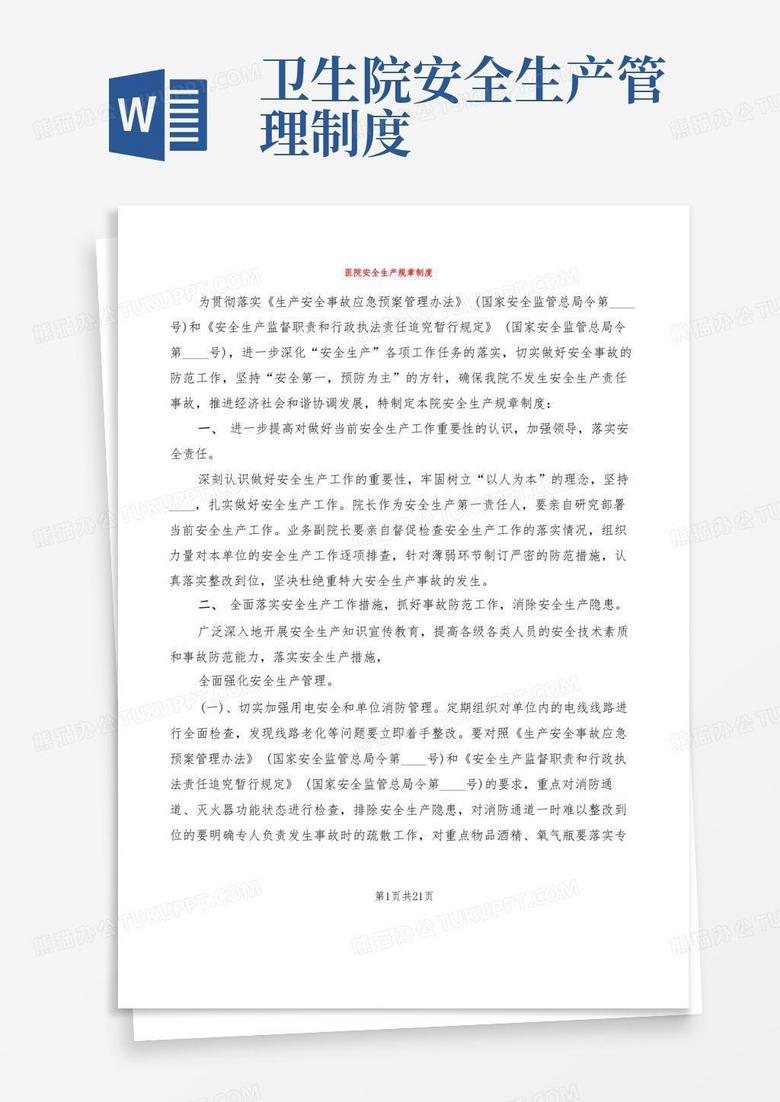 好用的医院安全生产规章制度(8篇)