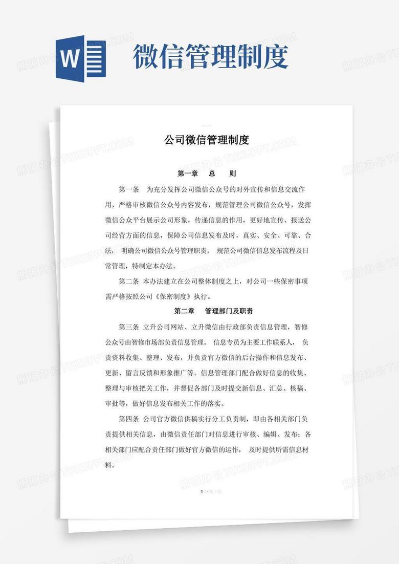 简易版公司微信管理制度