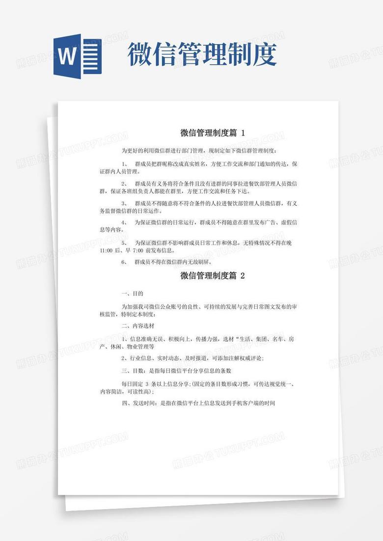 好用的微信管理制度范文