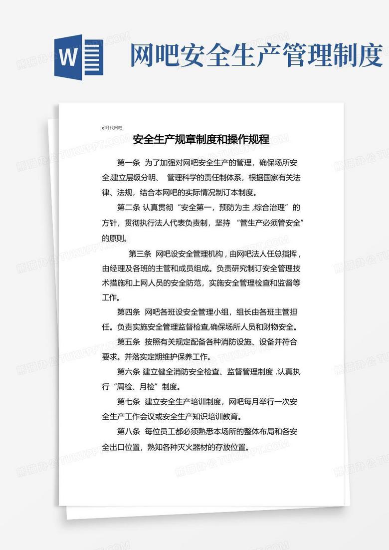 实用的网吧安全生产规章制度和操作规程