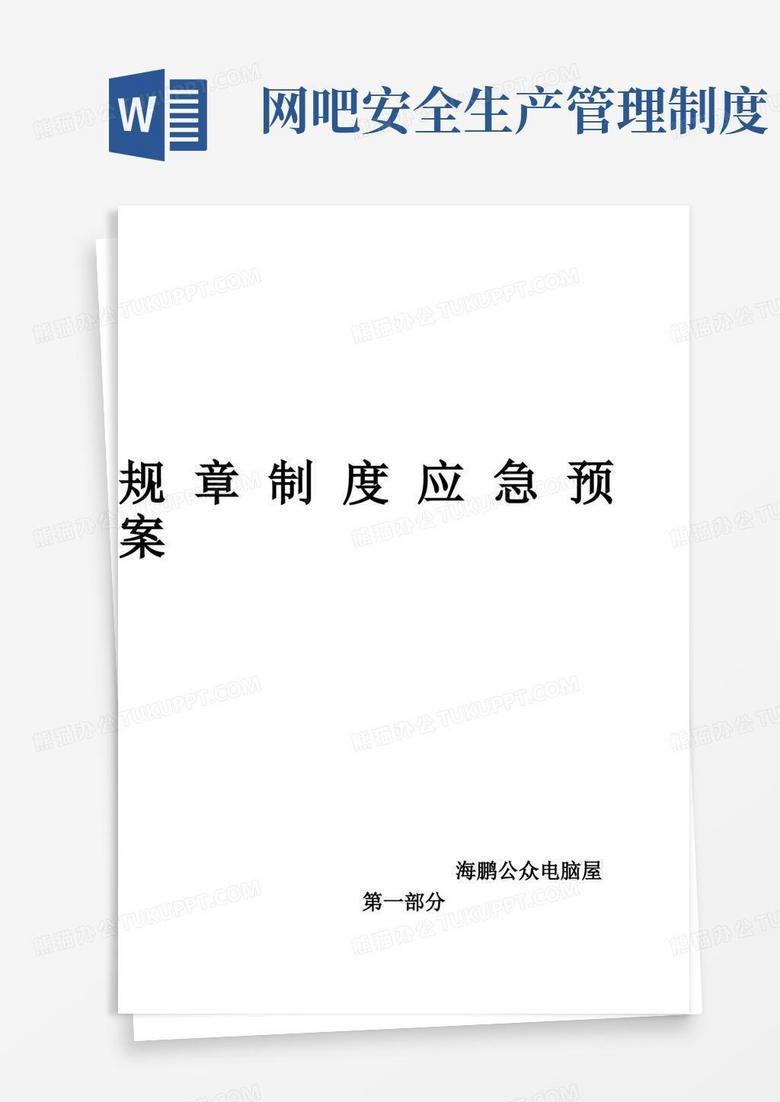 好用的网吧安全生产规章制度及应急预案