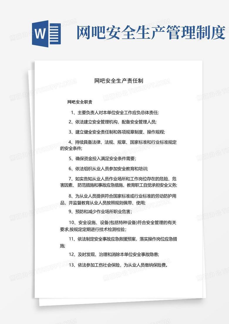 大气版网吧安全生产责任制