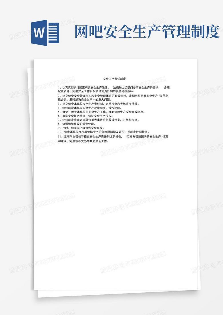 通用版网吧安全生产责任制度
