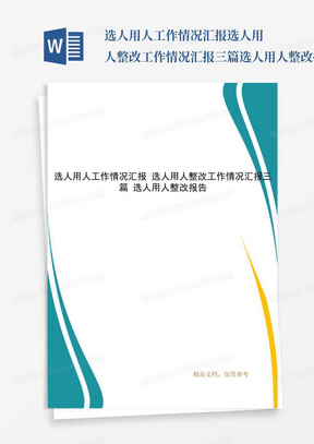 选人用人工作情况汇报选人用人整改工作情况汇报三篇选人用人整改报告...