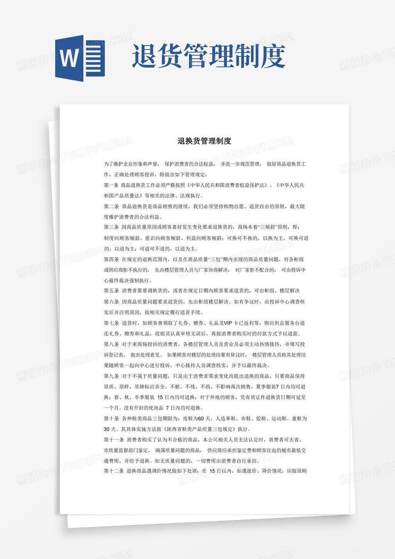 简易版顾客退换货管理制度