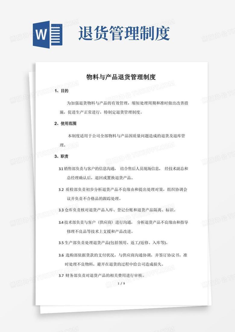 大气版物料与产品退货管理制度采购退货与销售退货的工作程序