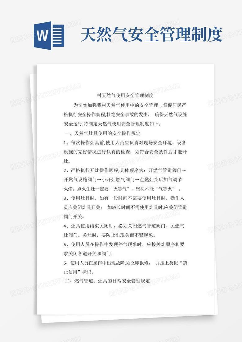 简易版天然气居民使用安全管理制度