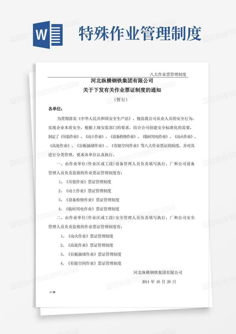 通用版八大特殊作业管理制度