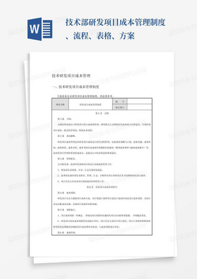 技术部研发项目成本管理制度、流程、表格、方案