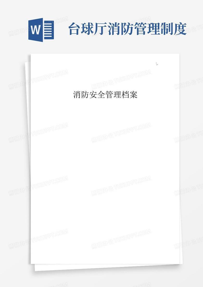 通用版(台球厅)消防安全管理方案档案